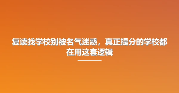 复读找学校别被名气迷惑,真正提分的学校都在用这套逻辑