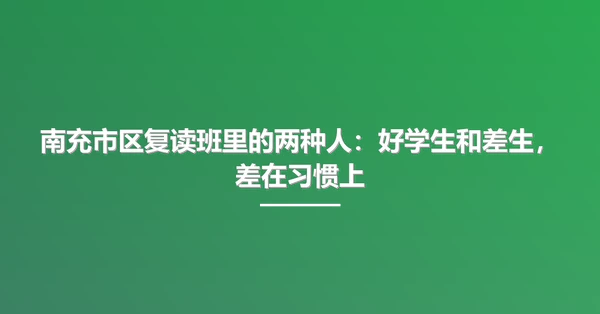 南充市区复读班里的两种人:好学生和差生,差在习惯上