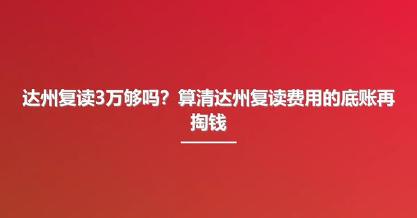 达州复读3万够吗?算清达州复读费用的底账再掏钱