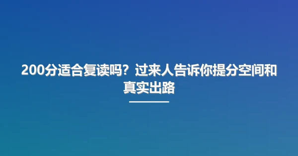 200分适合复读吗?过来人告诉你提分空间和真实出路