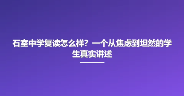 石室中学复读怎么样？一个从焦虑到坦然的学生真实讲述