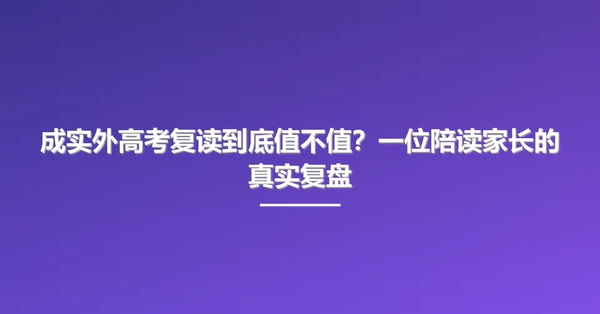 成实外高考复读到底值不值?一位陪读家长的真实复盘