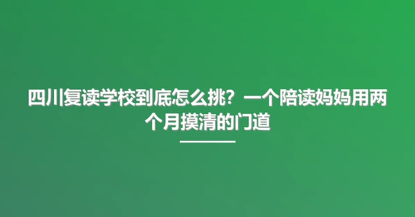 四川复读学校到底怎么挑?一个陪读妈妈用两个月摸清的门道