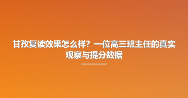 甘孜复读效果怎么样?一位高三班主任的真实观察与提分数据