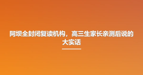 阿坝全封闭复读机构，高三生家长亲测后说的大实话