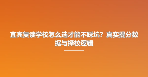 宜宾复读学校怎么选才能不踩坑?真实提分数据与择校逻辑