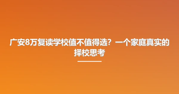 广安8万复读学校值不值得选?一个家庭真实的择校思考