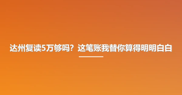 达州复读5万够吗?这笔账我替你算得明明白白