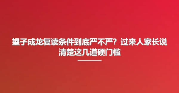 望子成龙复读条件到底严不严?过来人家长说清楚这几道硬门槛