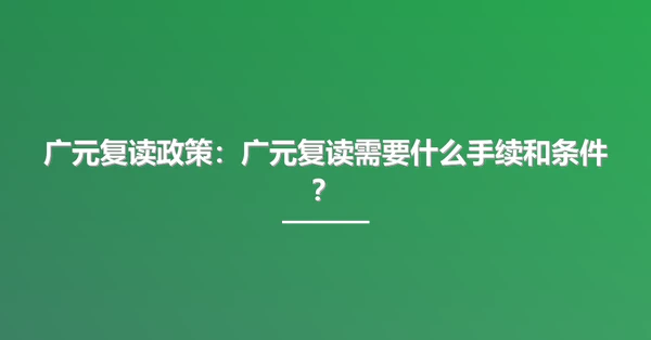 广元复读政策:广元复读需要什么手续和条件?