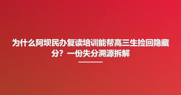 为什么阿坝民办复读培训能帮高三生捡回隐藏分?一份失分溯源拆解