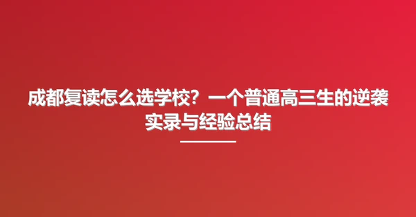 成都复读怎么选学校？一个普通高三生的逆袭实录与经验总结