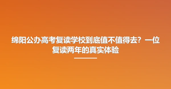 绵阳公办高考复读学校到底值不值得去?一位复读两年的真实体验