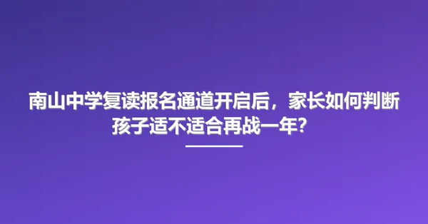 南山中学复读报名通道开启后,家长如何判断孩子适不适合再战一年?