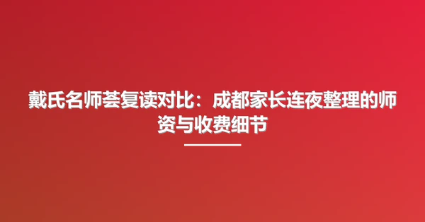 戴氏名师荟复读对比：成都家长连夜整理的师资与收费细节