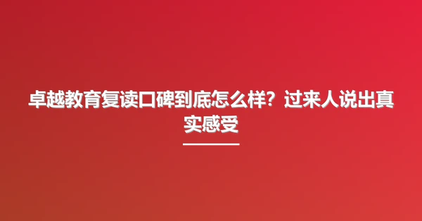 卓越教育复读口碑到底怎么样?过来人说出真实感受