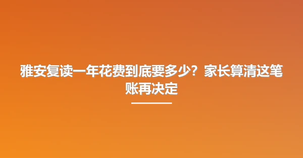雅安复读一年花费到底要多少?家长算清这笔账再决定
