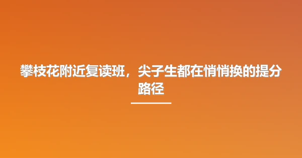 攀枝花附近复读班,尖子生都在悄悄换的提分路径