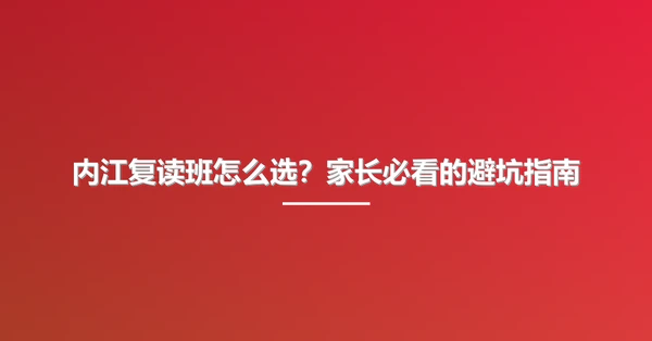 内江复读班怎么选？家长必看的避坑指南