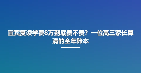 宜宾复读学费8万到底贵不贵?一位高三家长算清的全年账本