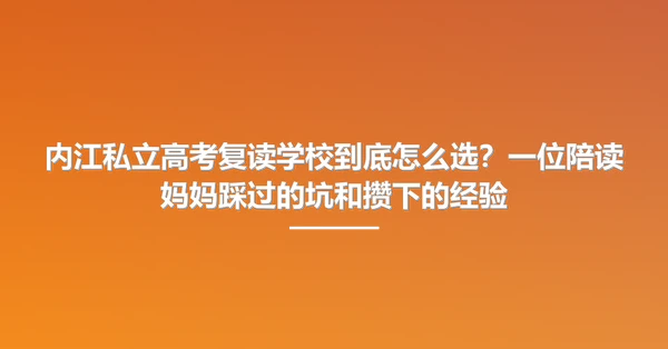 内江私立高考复读学校到底怎么选?一位陪读妈妈踩过的坑和攒下的经验