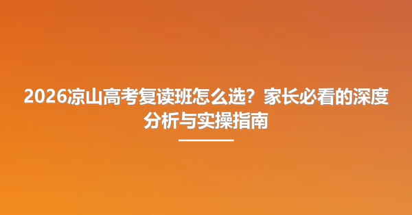 2026凉山高考复读班怎么选？家长必看的深度分析与实操指南
