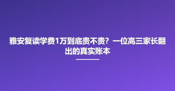 雅安复读学费1万到底贵不贵？一位高三家长翻出的真实账本