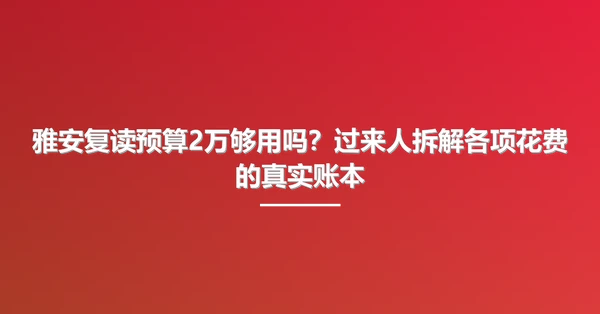雅安复读预算2万够用吗?过来人拆解各项花费的真实账本