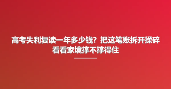 高考失利复读一年多少钱?把这笔账拆开揉碎看看家境撑不撑得住