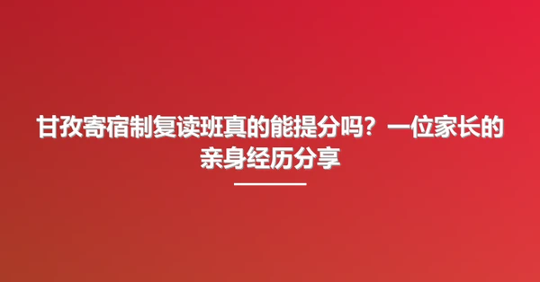甘孜寄宿制复读班真的能提分吗？一位家长的亲身经历分享