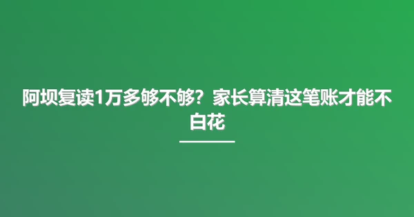 阿坝复读1万多够不够?家长算清这笔账才能不白花