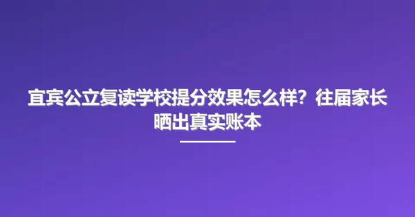宜宾公立复读学校提分效果怎么样?往届家长晒出真实账本