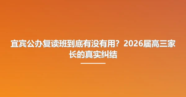宜宾公办复读班到底有没有用?2026届高三家长的真实纠结