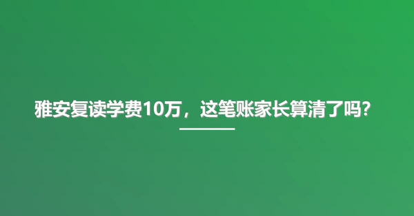 雅安复读学费10万,这笔账家长算清了吗?