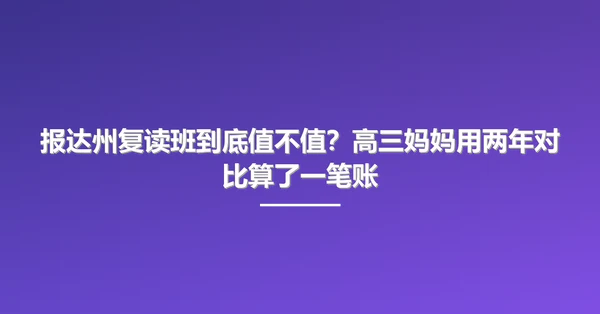 报达州复读班到底值不值?高三妈妈用两年对比算了一笔账