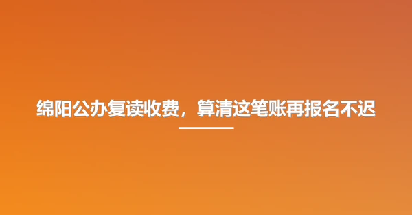 绵阳公办复读收费,算清这笔账再报名不迟