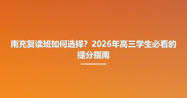 南充复读班如何选择?2026年高三学生必看的提分指南