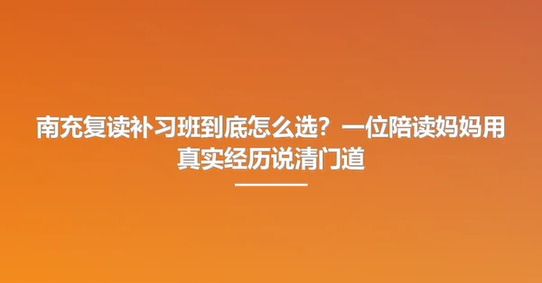 南充复读补习班到底怎么选?一位陪读妈妈用真实经历说清门道
