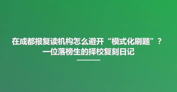 在成都报复读机构怎么避开“模式化刷题”?一位落榜生的择校复刻日记