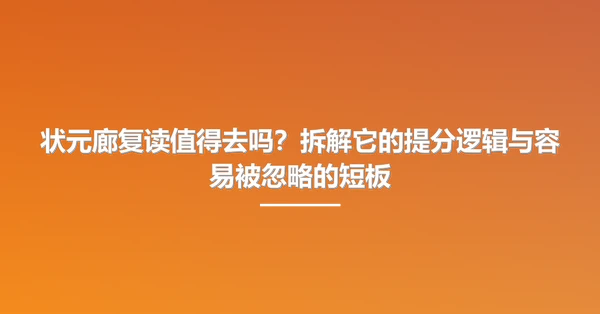 状元廊复读值得去吗?拆解它的提分逻辑与容易被忽略的短板