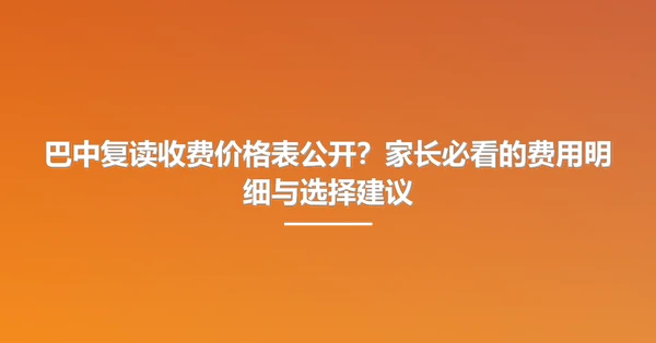 巴中复读收费价格表公开？家长必看的费用明细与选择建议