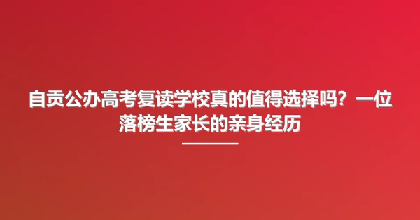 自贡公办高考复读学校真的值得选择吗？一位落榜生家长的亲身经历