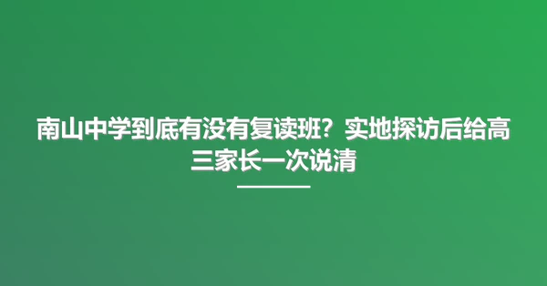 南山中学到底有没有复读班?实地探访后给高三家长一次说清