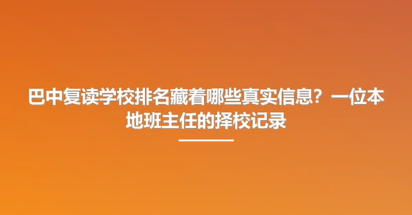 巴中复读学校排名藏着哪些真实信息?一位本地班主任的择校记录