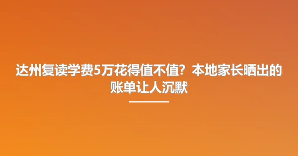 达州复读学费5万花得值不值?本地家长晒出的账单让人沉默