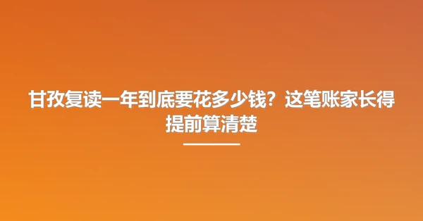 甘孜复读一年到底要花多少钱?这笔账家长得提前算清楚