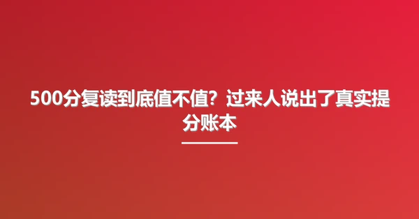 500分复读到底值不值?过来人说出了真实提分账本