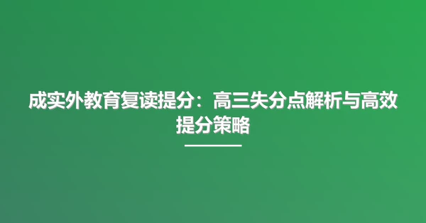成实外教育复读提分:高三失分点解析与高效提分策略