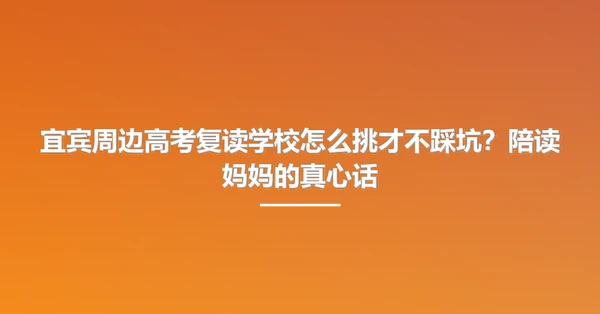 宜宾周边高考复读学校怎么挑才不踩坑？陪读妈妈的真心话