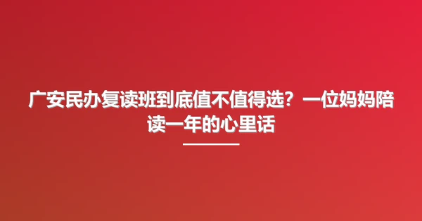 广安民办复读班到底值不值得选?一位妈妈陪读一年的心里话